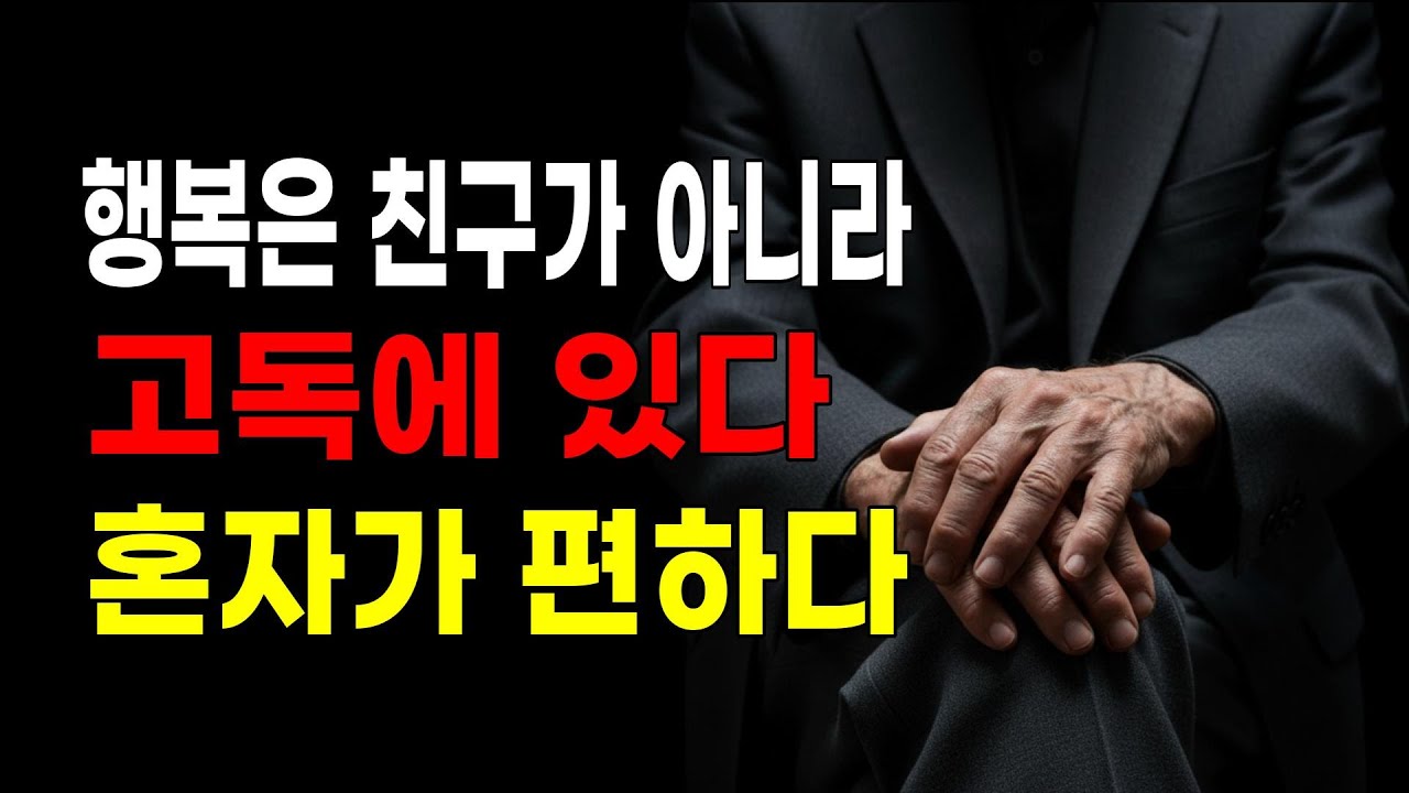 혼자 다니면 불쌍해 보일까 봐 걱정되십니까? 고독을 즐기는 자가 진짜 승자입니다 | 10가지 지혜, 인간관계, 마음의 평안 처세술, 명언, 심리학