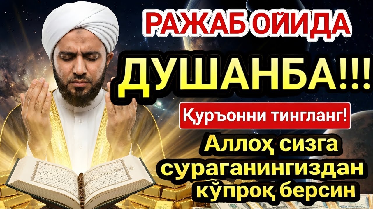 ДУШАНБА МУБОРАК ШАЪБОН ОЙИДА, НАБИЙ МУҲАММАД ОҚИГАН ДУО БОЙЛИК, МУВАФФАҚИЯТ ВА ТИНЧЛИК ОЛИБ КЕЛАДИ