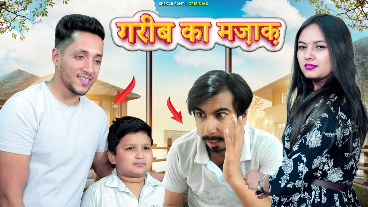गरीब का मजाक - 2 || गरीबVsअमीर || Qismat || Aukaat || Time Changes || Shekhar Pant