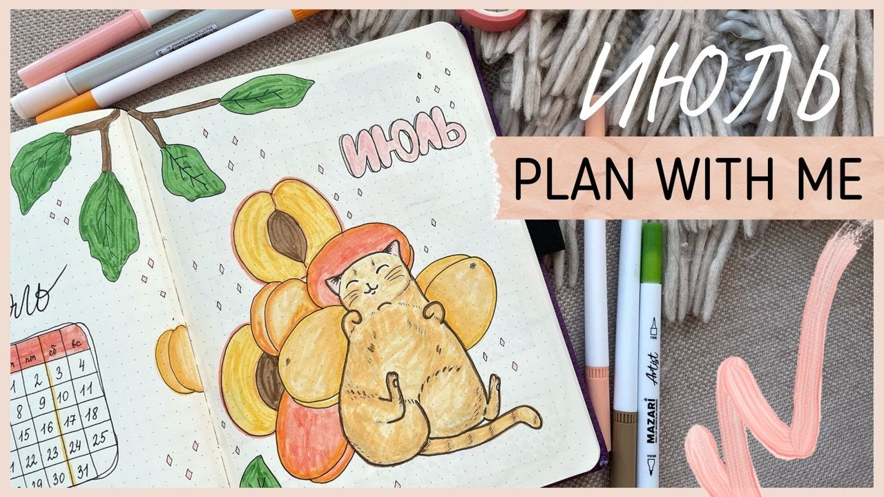 ЕЖЕДНЕВНИК ИЮЛЬ 2021 | BULLET JOURNAL | Как я оформляю ежедневник📝