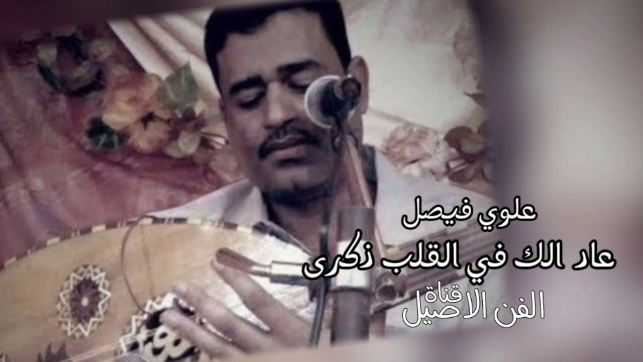 علوي فيصل علوي عاد الك في القلب ذكرى