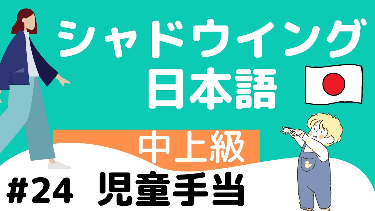 【Pre-advanced level】shadowing #24　child allowance シャドウイング日本語中上級#24 児童手当