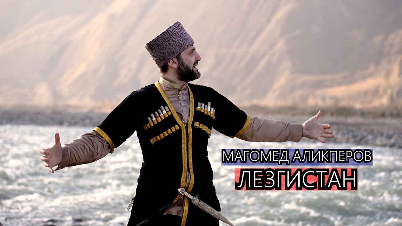 Магомед Аликперов-ЛЕЗГИСТАН