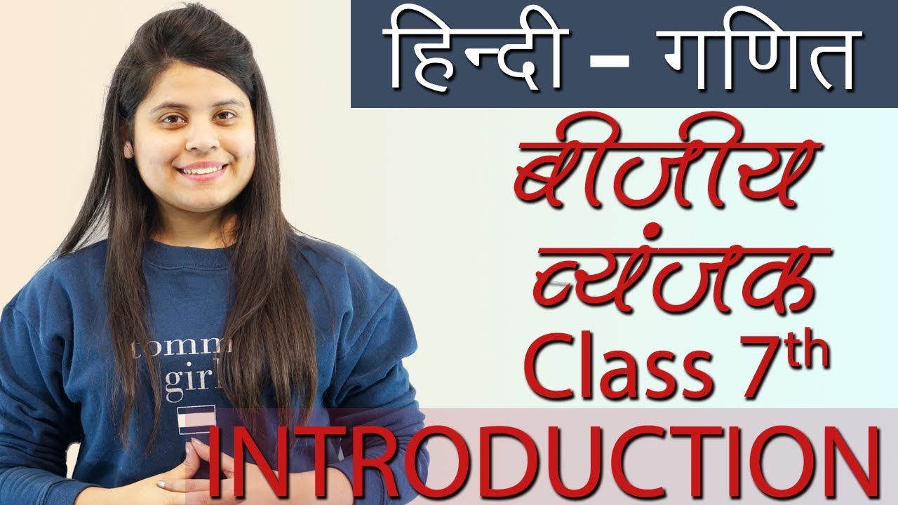 बीजीय व्यंजक - Algebraic Expressions - सार - Chapter 12 - Hindi, Maths / Ganit Class 7