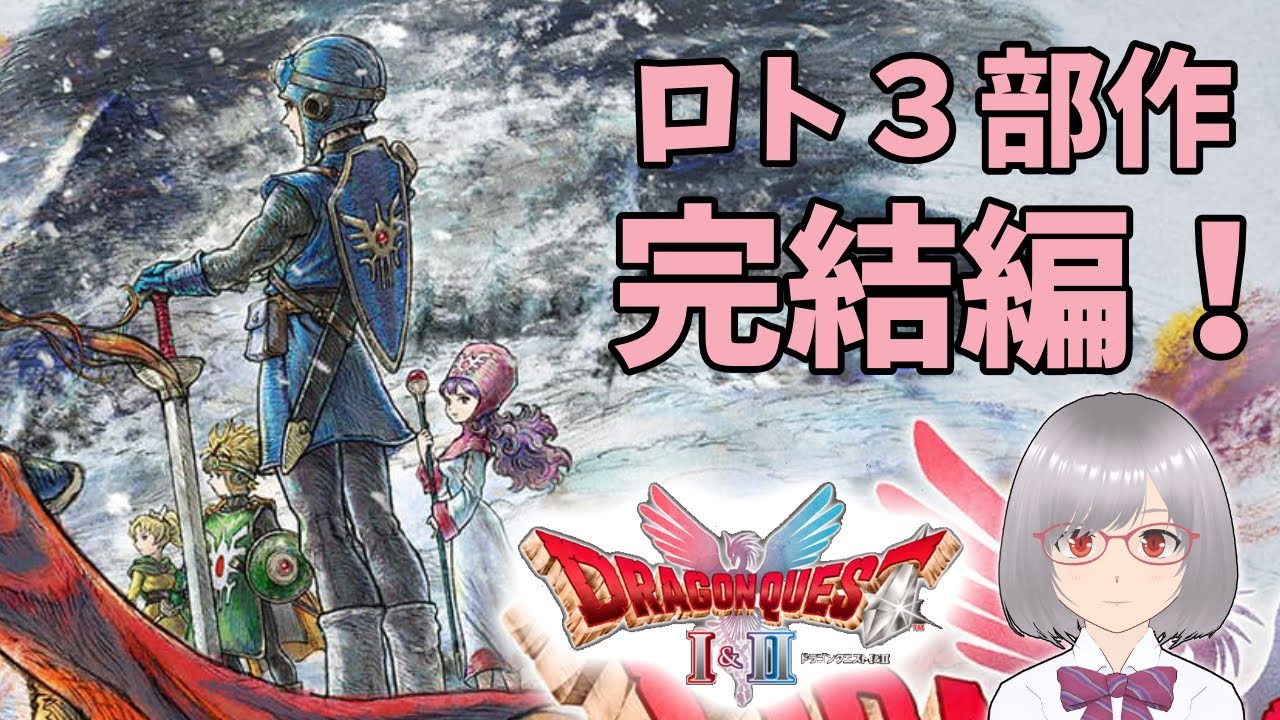 ※ネタバレ注意【ドラゴンクエスト1&2】#16　ロトシリーズついに完結！しんりゅう戦から真のラスボスED！初見プレイ！【レトロゲー】