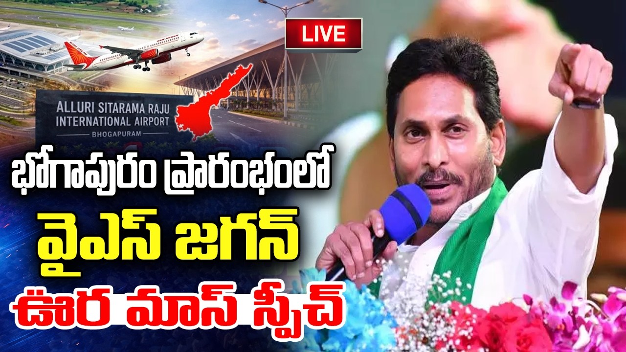 LIVE :- YS Jagan Speech @ Bhogapuram Airport Inauguration | Chandrababu | YT18 News