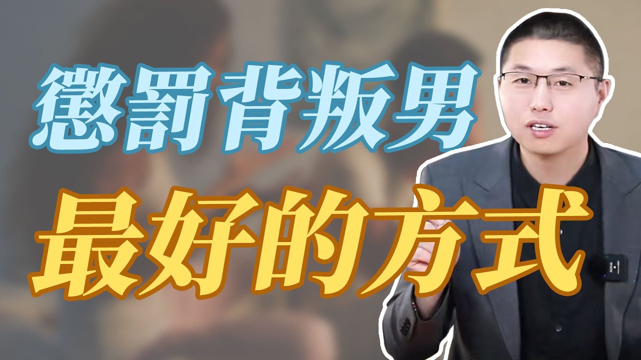 懲罰背叛男最好的方式是什麼？這是你一定沒聽過的真相#情感 #背叛