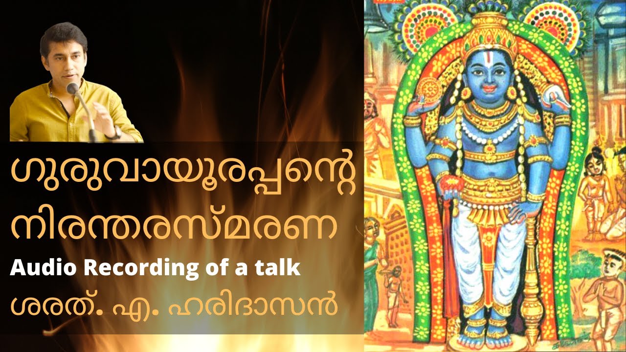 ഗുരുവായൂരപ്പന്റെ നിരന്തരസ്മരണ | ശരത്. എ. ഹരിദാസൻ | Continuous Remembrance Of Guruvayurappan