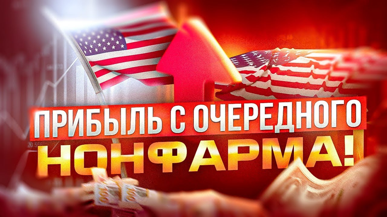 И СНОВА ПРИБЫЛЬ НА NONFARM PAYROLLS ВО ВРЕМЯ ТРАНСЛЯЦИИ ПО ТРЕЙДИНГУ