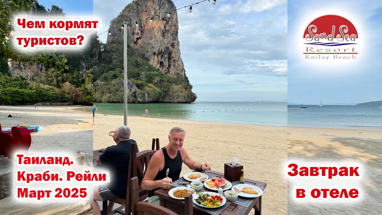 Завтрак в отеле Sand Sea Resort . Краби. Рейли. Март 2025