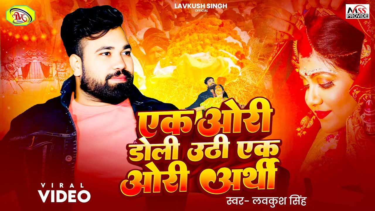 #Viral Sad Song - एक ओरी डोली उठी एक ओरी अर्थी - #Lavkush Singh | Ek Ori Doli Uthi Ek Ori Arthi song