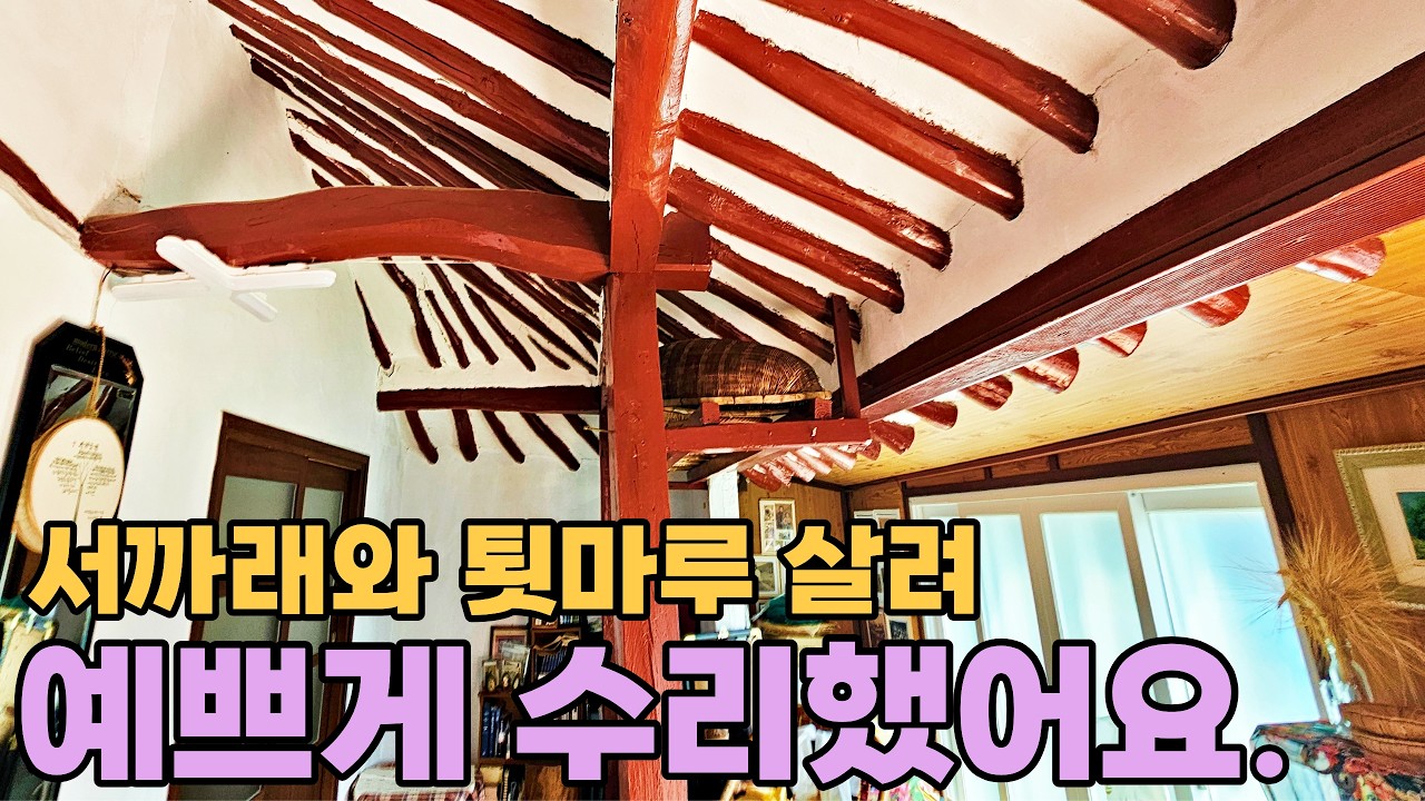 214) 도심인근 이런 집 없어요! 올수리해 바로 입주 가능한 옛 추억 품은 촌집매매 #급매 #촌집 #시골집 #주택  #세컨하우스 #소형주택 #주말농장 #귀농귀촌 #등산 #여행