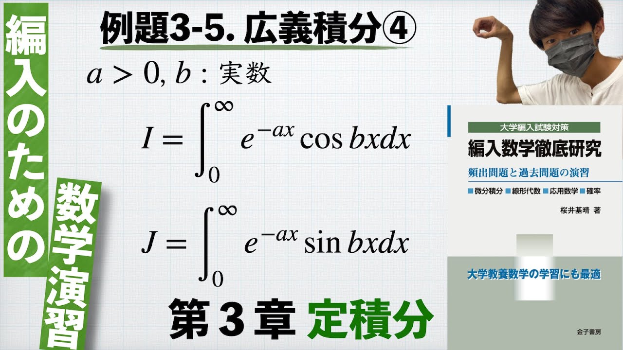 【編入のための数学演習 第3章 定積分】例題3-5. 広義積分④：いろいろな広義積分 『編入数学徹底研究』