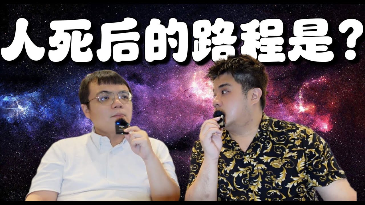 人死后的路程是怎样的？ 该怎么做？今天来细谈细谈