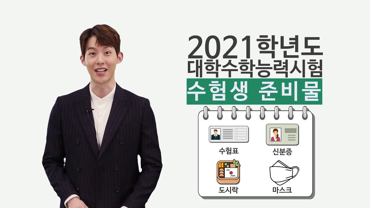 2021학년도 대학수학능력시험 수험생 유의사항