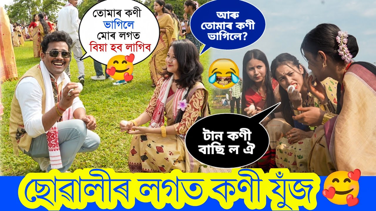 Bihu Special Koni Juj ( কণী যুঁজ ) Prank At Ronghar // Bihu Prank 2025
