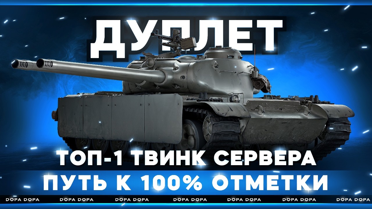ДУПЛЕТ | ТВИНК | ДОБИВ 100%