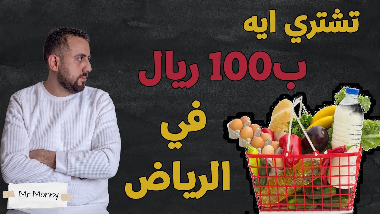 تشتري ايه ب 100 ريال من السوبر ماركت في السعودية!!🧐🤔🤑🤑