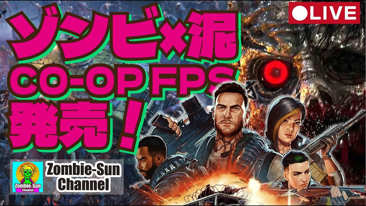 🔴LIVE【Toxic Commando】泥まみれゾンビFPS 新作実況プレイ！