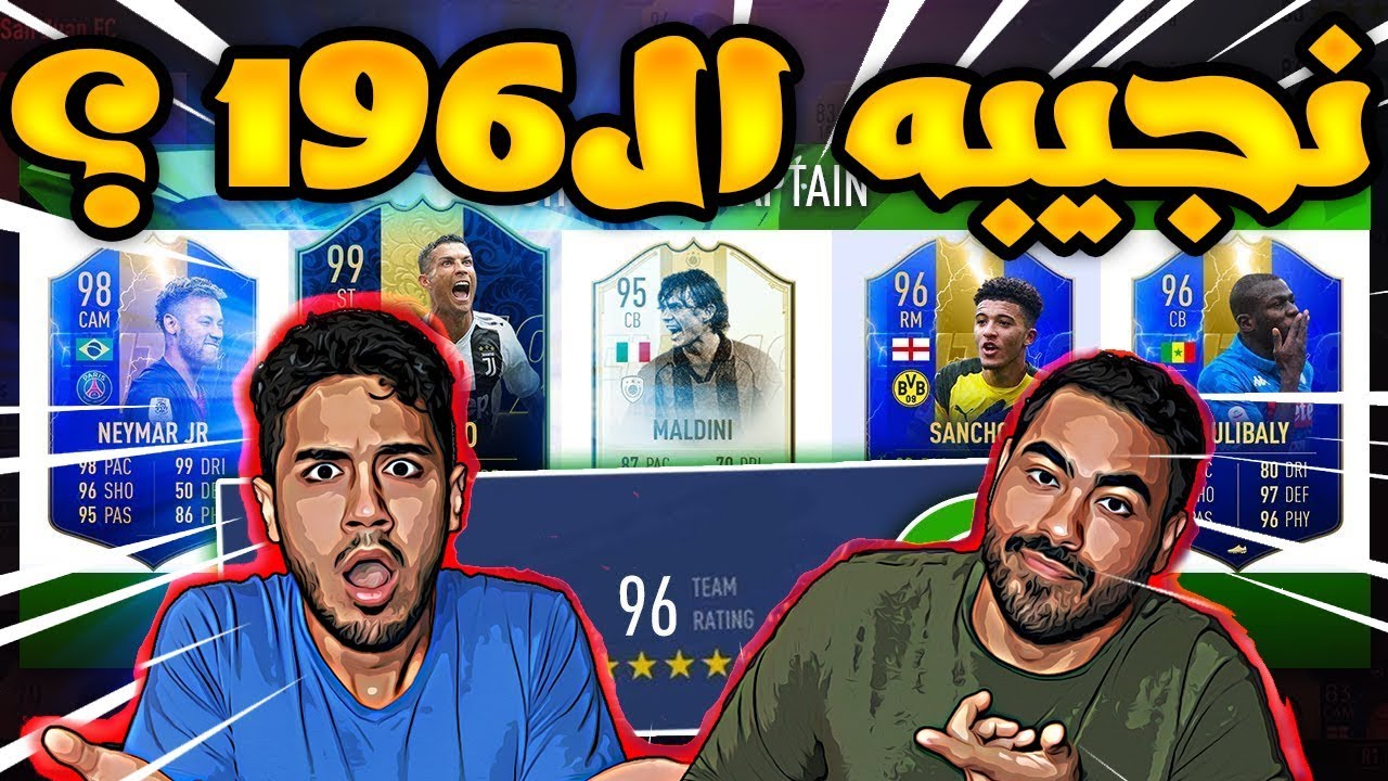 تحدي فوت درافت 196 ..!! اصعب تحدي في العالم 😱💪..!! Fifa 19 I