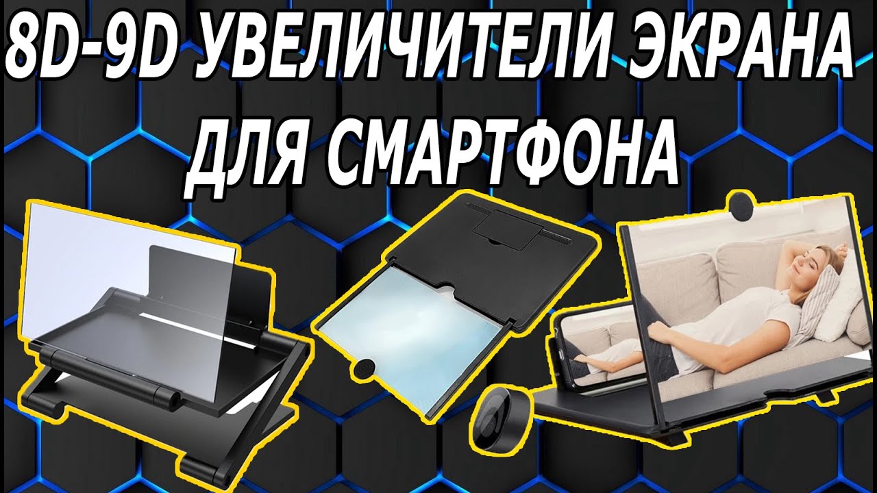 Подставки-Увеличители Экрана для Смартфонов Обзор
