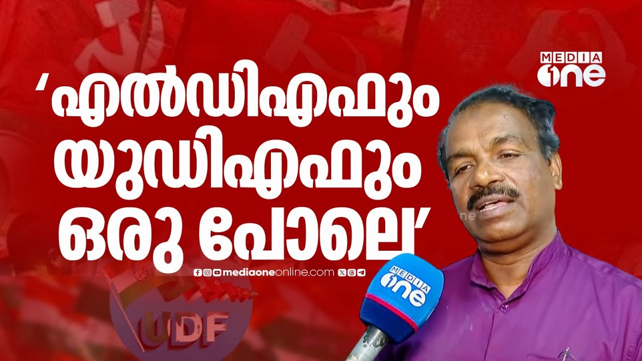 'സംസ്ഥാനത്ത് ഭരണവിരുദ്ധ വികാരമില്ല , സിപിഎം വിരുദ്ധ വികാരം ഉണ്ട്'