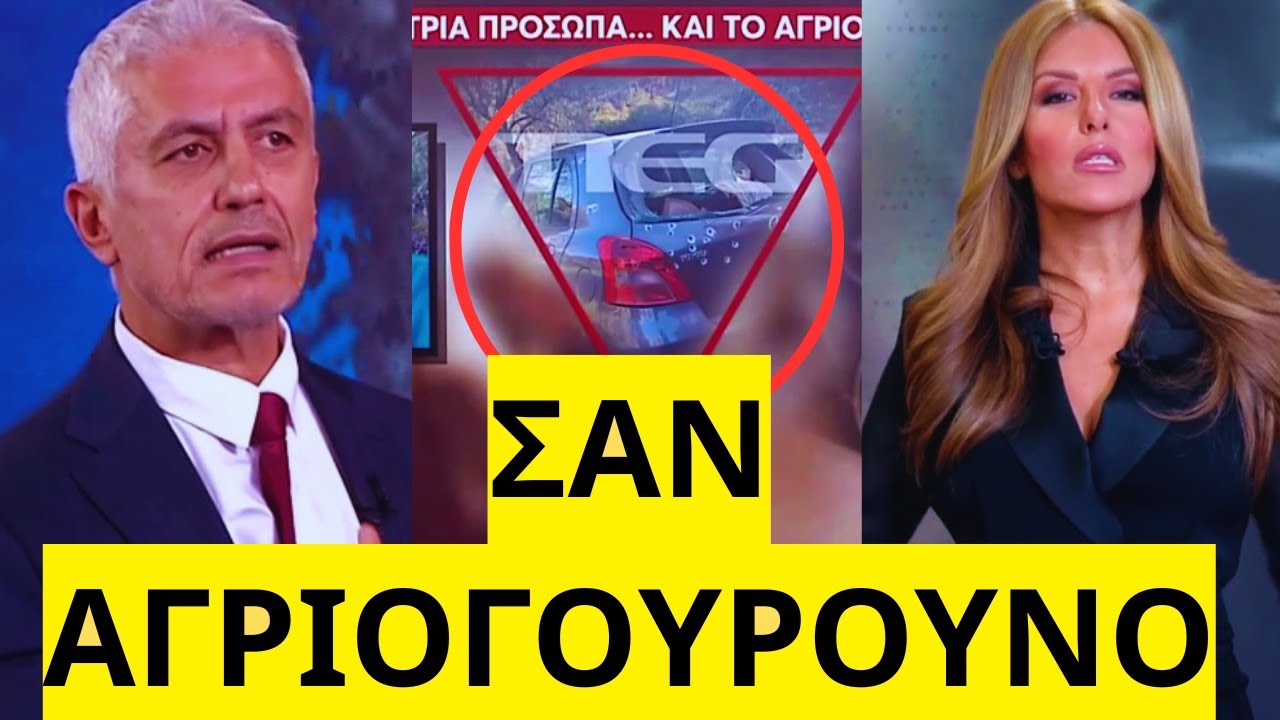 ΣΟΚΑΡΟΥΝ οι αποκαλύψεις για το φονικό στο Αγρίνιο στο MEGA