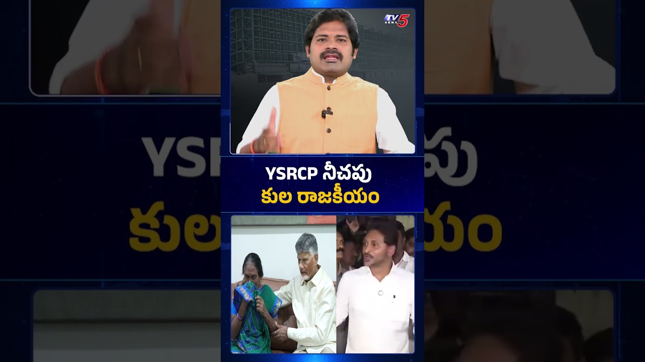 TV5 Maro Netram Shiva Comments |  YSRCP | TV5 News