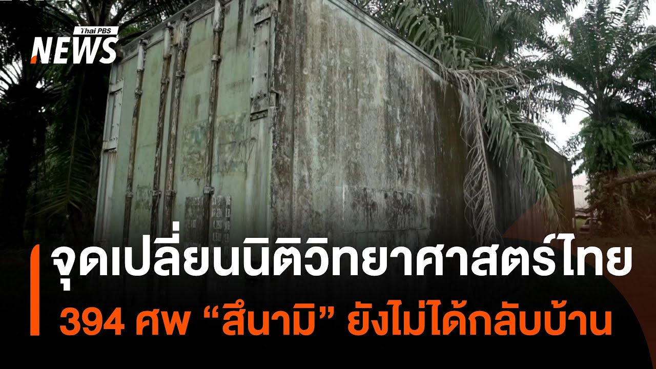 จุดเปลี่ยนนิติวิทยาศาสตร์ไทย 394 ศพ 