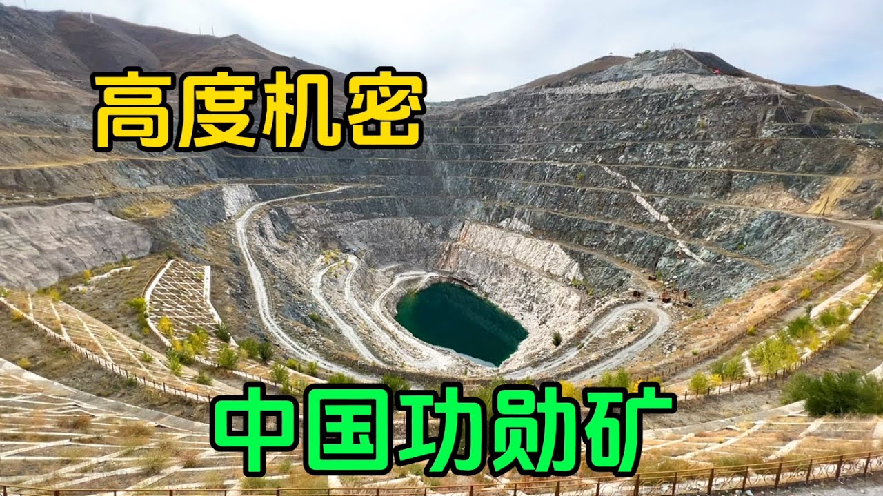 新疆这个神秘矿坑，为中国偿还20多亿外债，很多国家连矿渣都想要