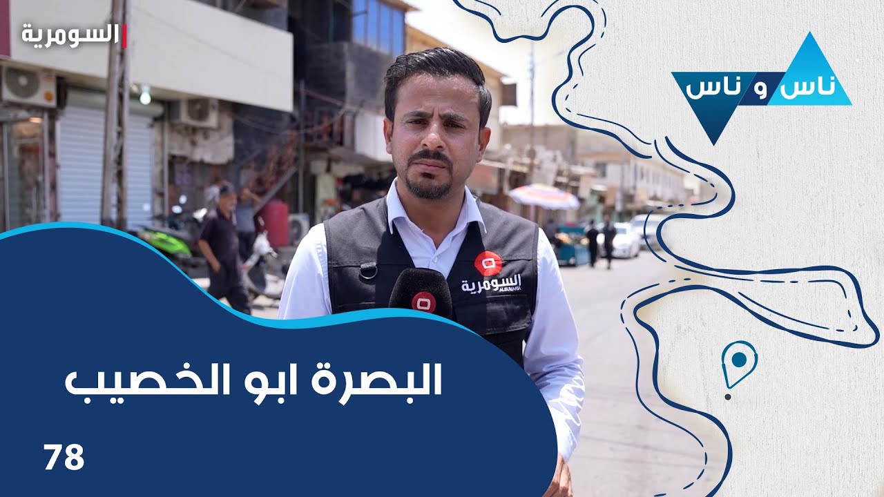 البصرة ابو الخصيب - ناس وناس م٨ - الحلقة ٧٨