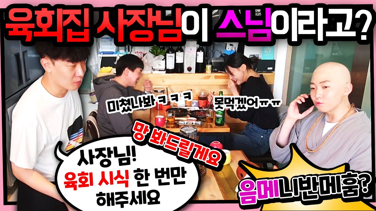 [몰카] ENG) 육회집 사장님이 스님이라고? ㅋㅋㅋ