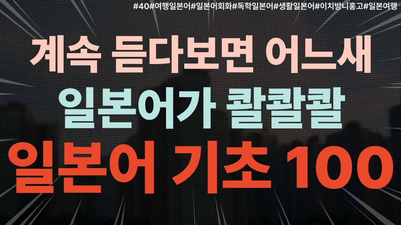 [40]기초일본어회화 100문장 | 3번 반복 | 기본 단어 PDF파일 제공 | 문장 정리 PDF 파일 제공#일본어회화#독학일본어#일상일본어#여행일본어#쉬운일본어#기초일본어