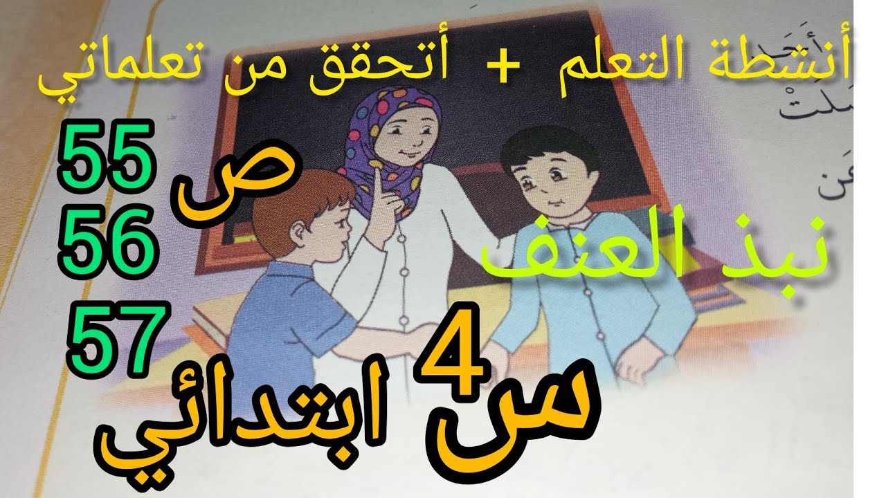 تربية إسلامية /  نبذ العنف/ حل تمارين أنشطة التعلم + أتحقق من تعلماتي/ص57/56/55/ الرابعة ابتدائي
