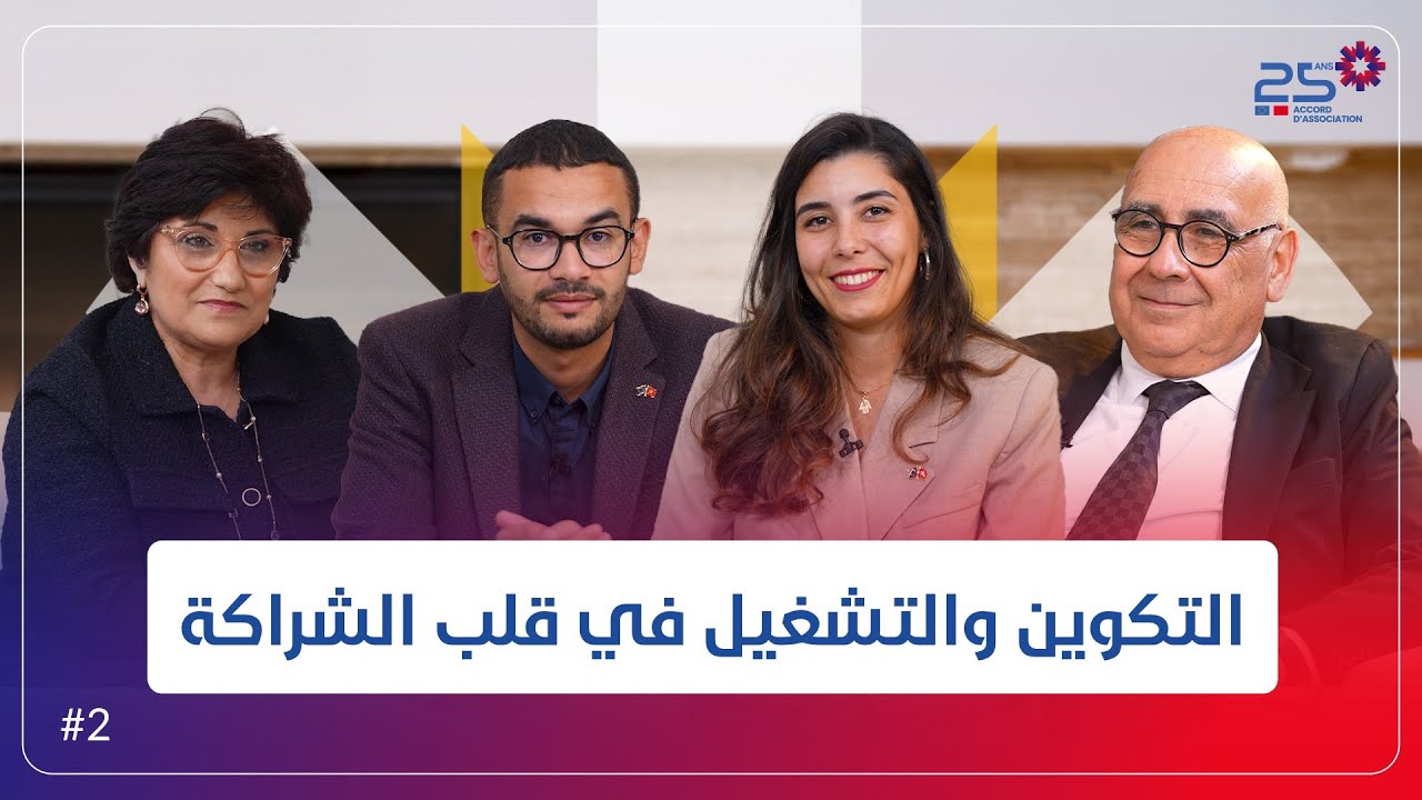 25 عامًا من اتفاقية الشراكة - الحلقة 2: التكوين والتشغيل في قلب الشراكة