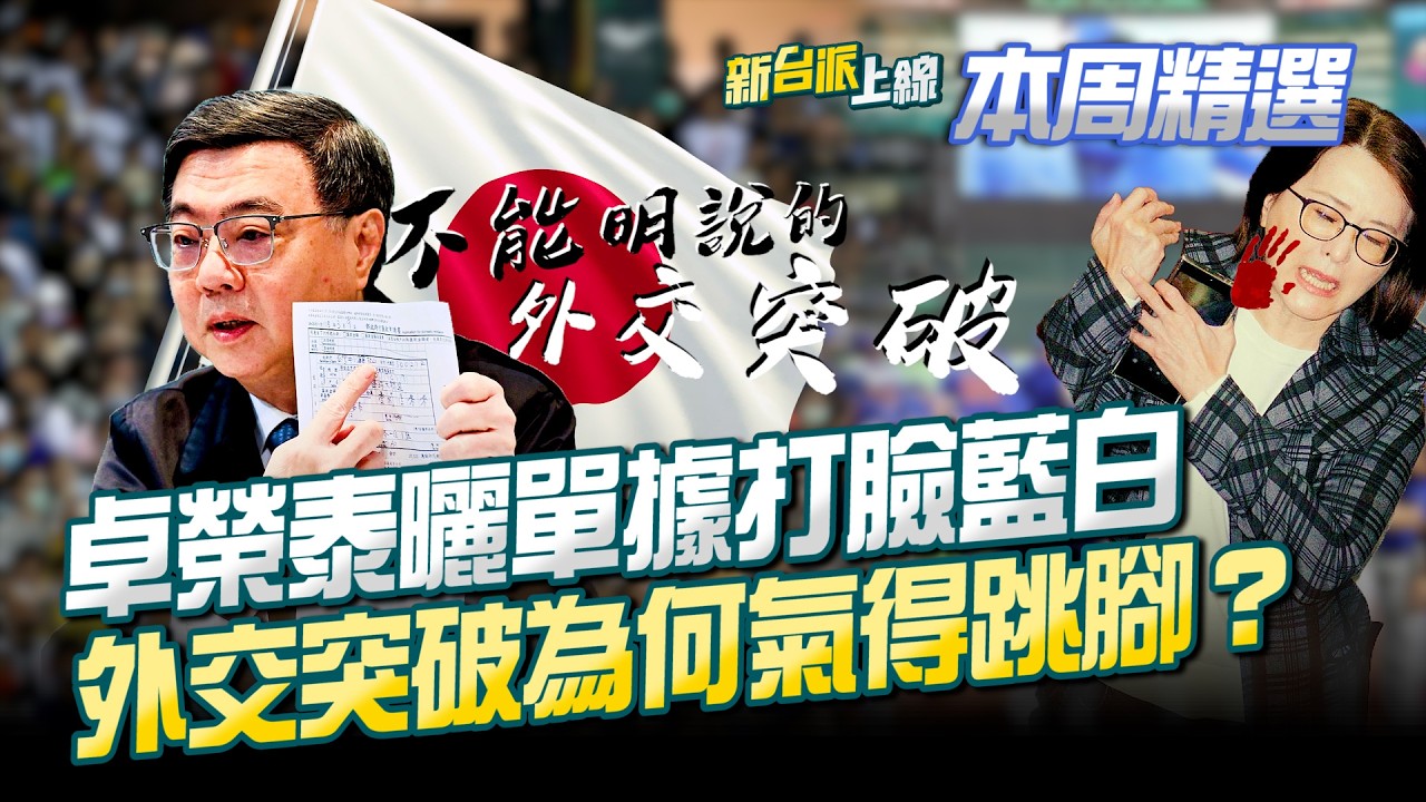 卓榮泰訪日替台灣隊加油！不能明說的外交突破…藍白為何氣得跳腳？拿自費單據打臉王鴻薇！糾結松指部…逼卓榮泰說出「公務行程」？幫誰做事？│李正皓 主持│【新台派上線 本周精選】20260314│三立新聞台