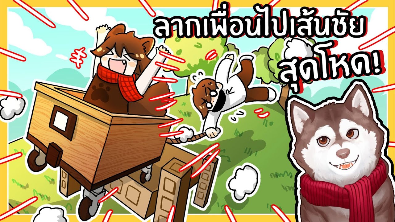 หมาสติแตกลากเพื่อนไปให้ถึงเส้ยชัย! 🐾