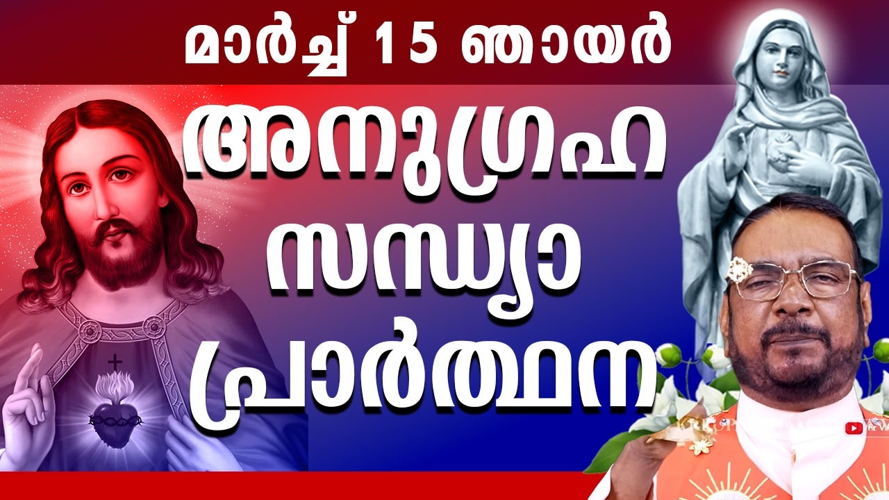 കൃപാസനം ഉടമ്പടി സന്ധ്യ പ്രാർത്ഥന15 March ഞായർ 2026 Daily Blessing/ Mariyan Covenant Evening Prayer