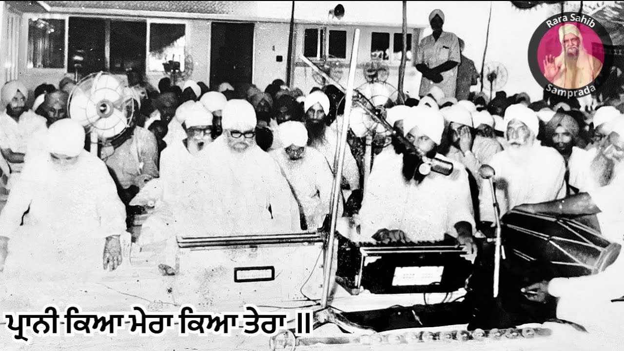 ਪ੍ਰਾਨੀ ਕਿਆ ਮੇਰਾ ਕਿਆ ਤੇਰਾ ॥ Shabad By Ragi Bachan Singh Ji Rara Sahib Wale Rara Sahib Samprada