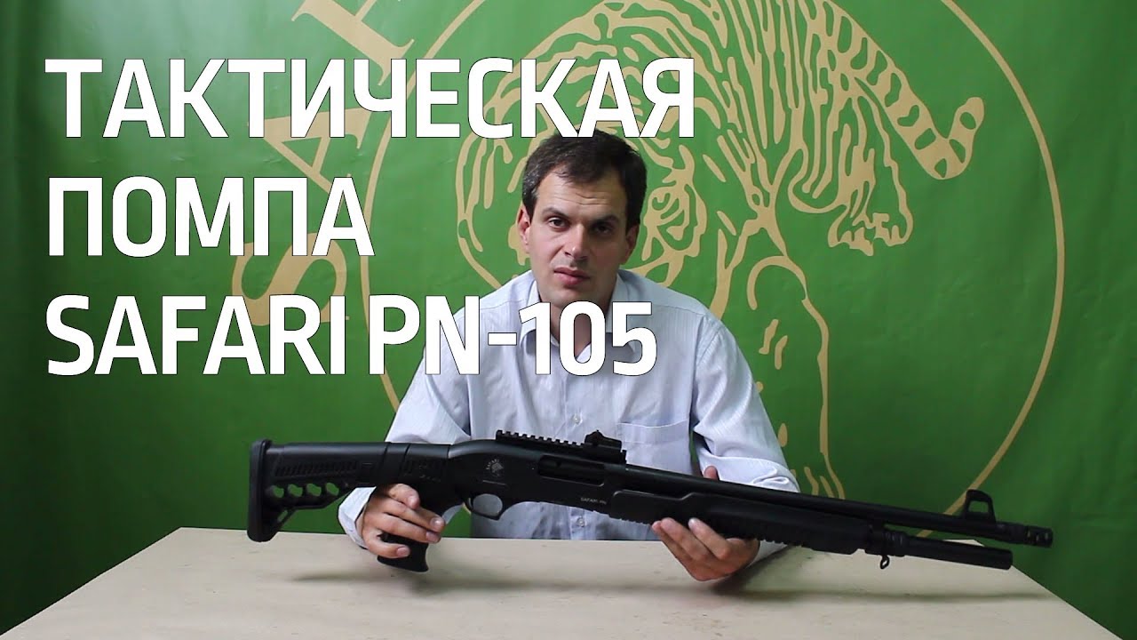ТАКТИЧЕСКАЯ ПОМПА SAFARI PN 105. ОБЗОР