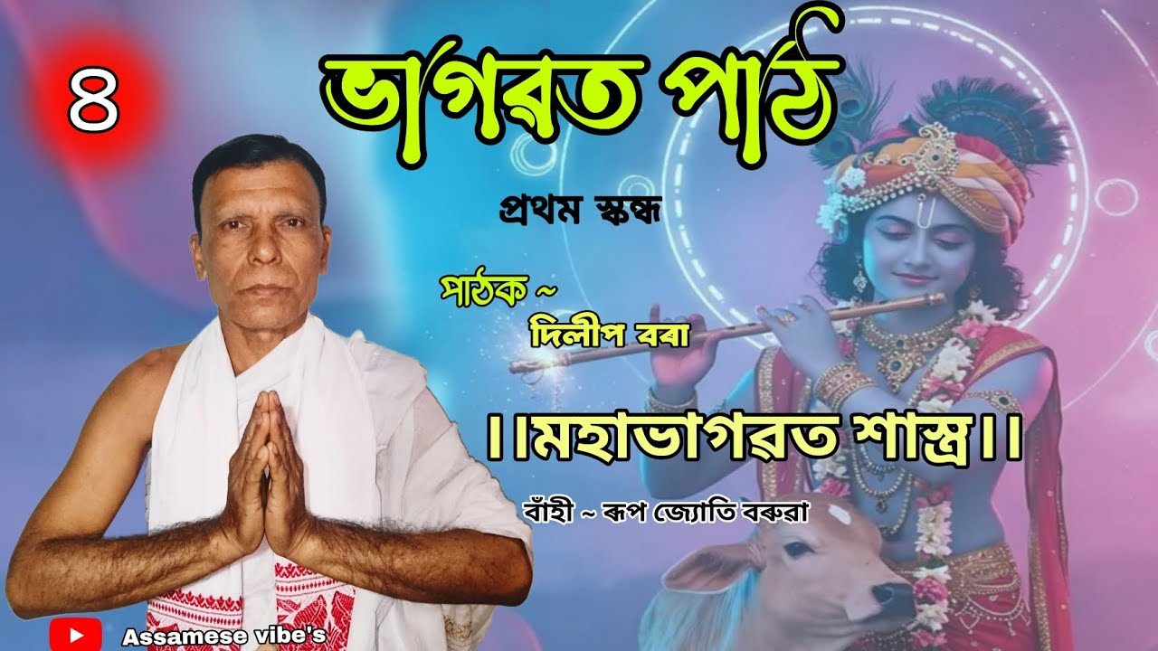 মহাভাগৱত শাস্ত্র || part - 4 vagawat path || দিলীপ বৰা  ||  ভাগৱত পাঠ ||প্ৰথম স্কন্ধ 