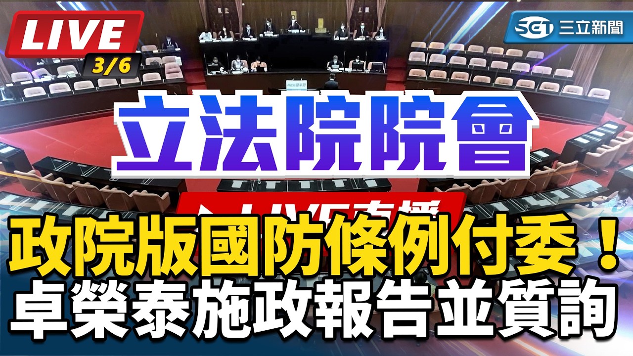 【立院大現場 直播完整版】政院版國防條例付委！卓榮泰施政報告並質詢(下)｜三立新聞網 SETN.com