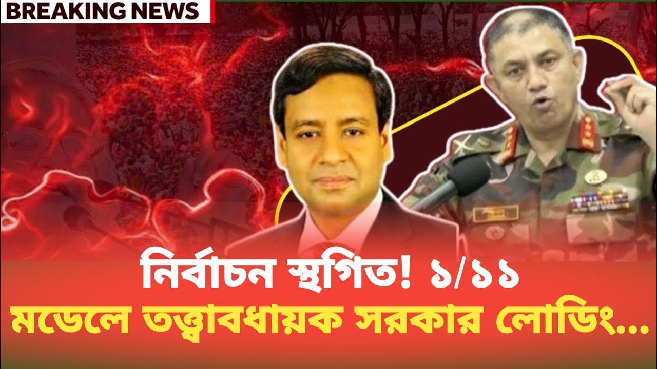 নির্বাচন স্থগিত! ১/১১ মডেলে তত্ত্বাবধায়ক সরকার লোডিং | Golam Maula Rony | BDP Talk Show 