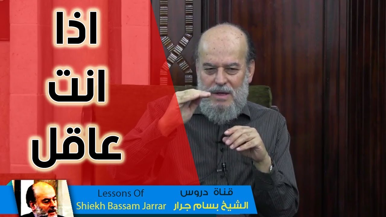 توضيح الشيخ بسام جرار لمفهوم العقل  | إن شر الدواب عند الله الصم البكم الذين لا يعقلون