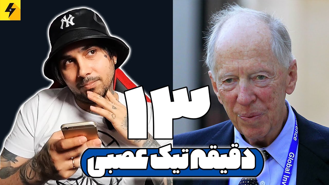 یک روز قبل از روتشیلد 😑 در سیزده دقیقه چند تا تیک می زنم