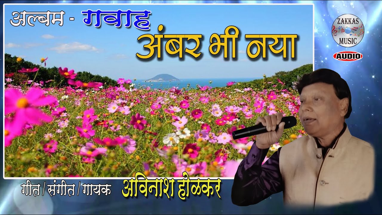 Amber Bhi Naya - Gavah - Avinash Holkar  #  अंबर भी नया  - गवाह - अविनाश होळकर