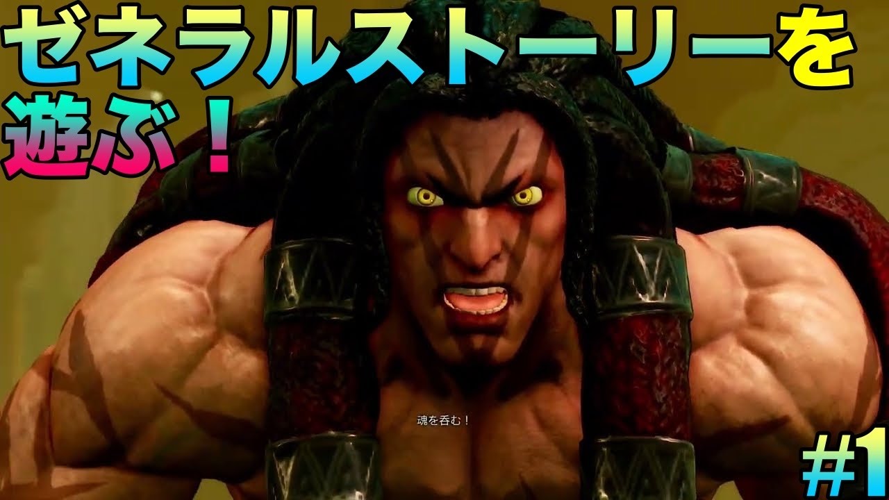 『ゼネラルストーリーを遊ぶ！ #1』ストリートファイター５CEオールキャラクタパック(STREET FIGHTER Ⅴ CE) #空条承太郎