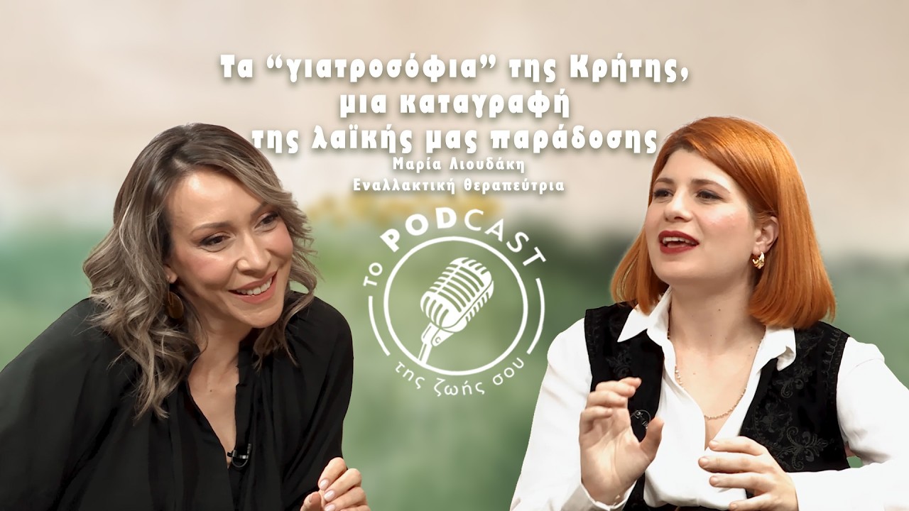 Τα Γιατροσόφια της Κρήτης που Θεράπευαν πριν την Ιατρική!