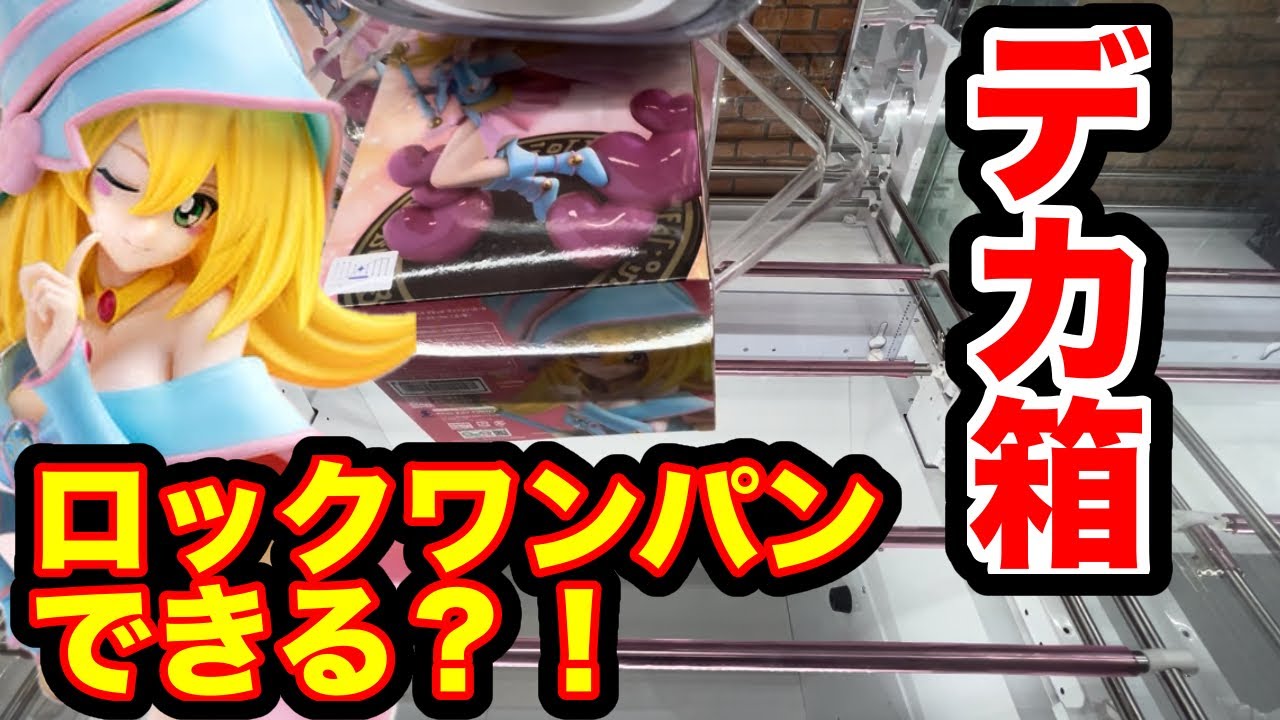 【クレーンゲーム】デカすぎてロックしてしまう箱は天国設定？地獄設定？【万代書店高崎】