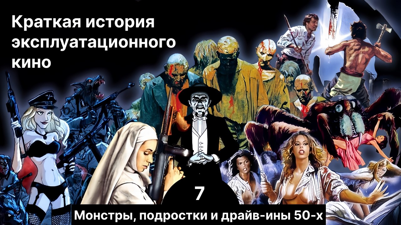 Краткая история экспло. Часть 7. Монстры, подростки и драйв-ины 50-х
